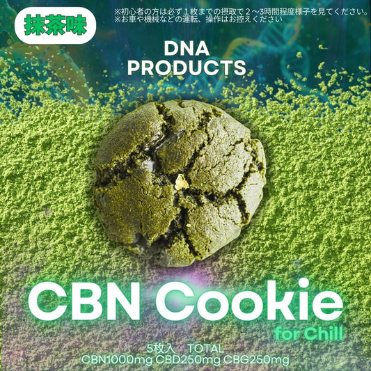 CBNクッキー 5枚入 TOTALCBN1000mg CBD250mg CBG250mg 抹茶味