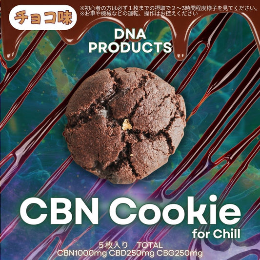 CBNクッキー 5枚入 TOTALCBN1000mg CBD250mg CBG250mg チョコ味