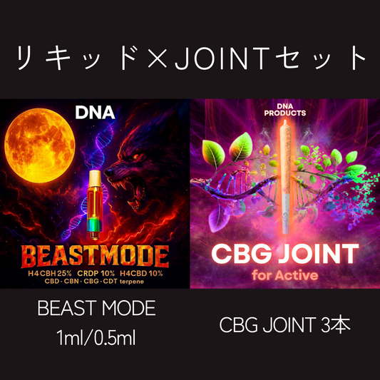 SET販売 高濃度H4CBH25% BEAST MODE × CBG JOINT3本セット
