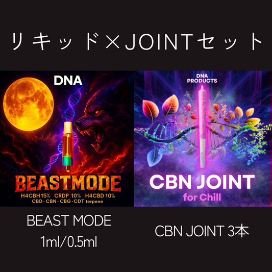 SET販売 高濃度H4CBH25% BEAST MODE × CBN JOINT3本セット