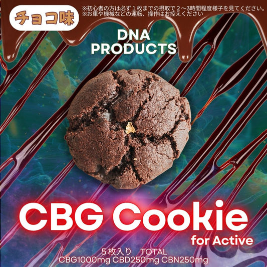 CBGクッキー 5枚入 TOTALCBG1000mg CBD250mg CBN250mg チョコ味