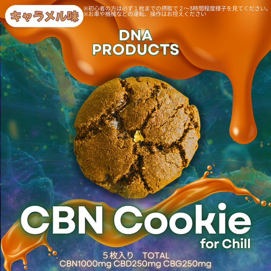 CBNクッキー 5枚入 TOTALCBN1000mg CBD250mg CBG250mg キャラメル味