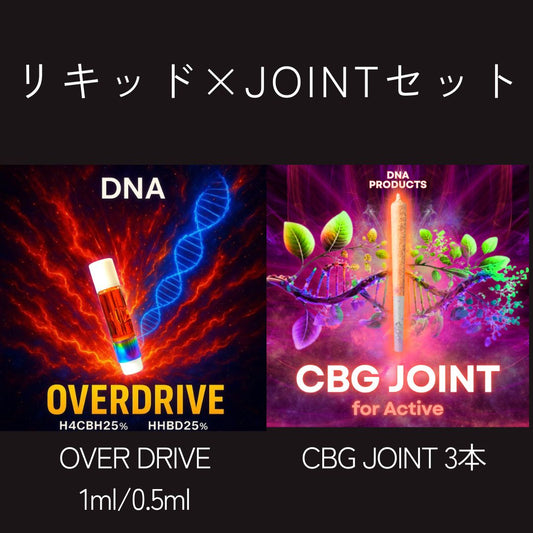 SET販売 高濃度H4CBH25%HHBD25%OVER DRIVE × CBG JOINT3本セット