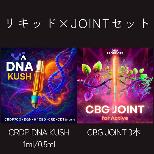 SET販売 高濃度CRDP70% DNA KUSH × CBG JOINT3本セット