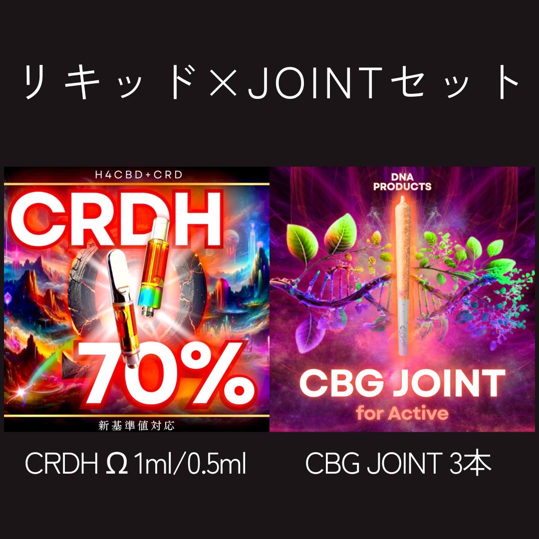 SET販売 高濃度CRDH70% Ω × CBG JOINT3本セット