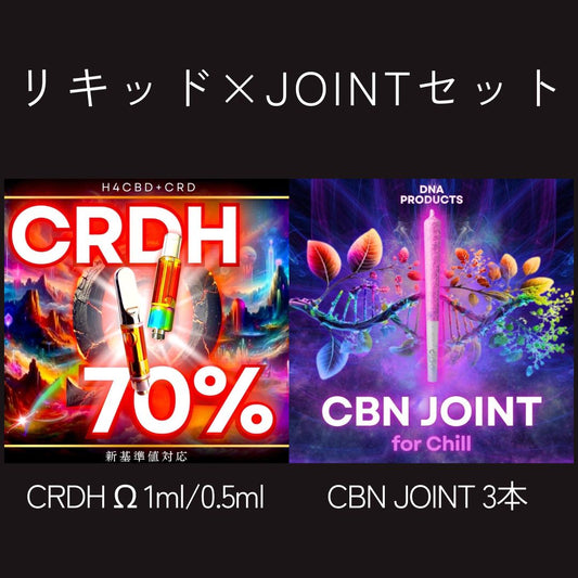 SET販売 高濃度CRDH70% Ω × CBN JOINT3本セット