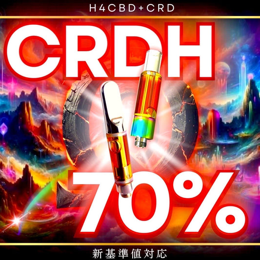 【Ω】新基準 高濃度CRDH70% 1ml/0.5ml